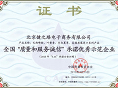 健之路获全国质量和服务诚信承诺企业