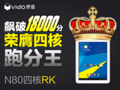 飙破18000分 原道N80四核RK荣膺跑分王
