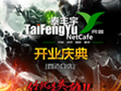 北京泰丰宇网咖开业  全华硕配件很亮眼