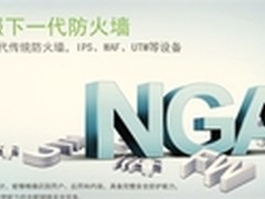 深信服下一代防火墙 网络安全新标杆