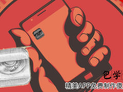 包学包会 免费制作精美APP傻瓜教程