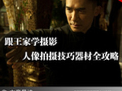 跟王家学摄影 人像拍摄技巧器材全攻略