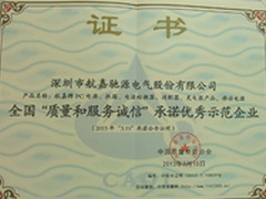 质检协会授航嘉“质量和服务诚信企业”