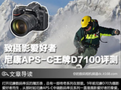 致摄影爱好者 尼康APS-C王牌D7100评测