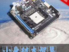 小身材大智慧!微星A75-E53 ITX主板评测