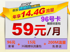 年享14.4G大流量 59元畅享联通96元套餐