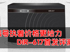 信号执着价格更给力 DIR-617首发评测