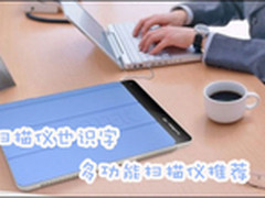 扫描仪也识字 多功能扫描仪推荐