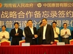 惠普成立海南分公司助力国际旅游岛建设