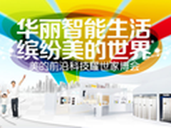 美的亮相中国家博会 科技引领智能生活