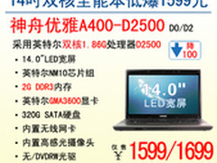 新底线 神舟14吋双核本A400爆1599起