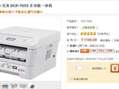 强悍一体机  兄弟DCP-7055售1149