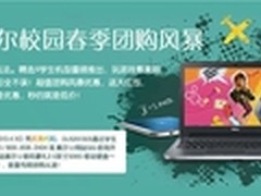 买电脑送移动硬盘 戴尔校园团购风暴