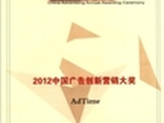 AdTime荣获中国广告创新营销大奖