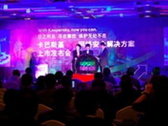 卡巴斯基发布新一代网络安全解决方案