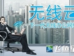 飞鱼星无线云：中小企业办公网络首选