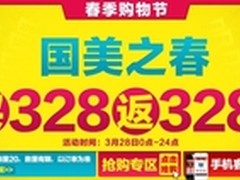 有亮点哦 国美在线买满328元再送328元