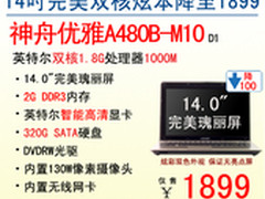 闪耀夺目 神舟14吋完美本A480B爆1899起