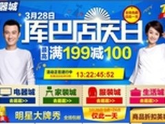 库巴网7周年店庆 超低价抢购仅此一天