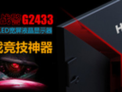 游戏竞技神器 HKC G2433液晶京东开卖