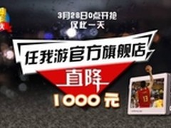 迎店庆 任我游多款产品超低价惊爆全场