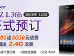 只要4665元 索尼L36h广东联通接受预订