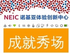 诺基亚体验创新中心举办“成就秀场”