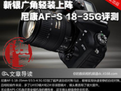 新银广角轻装上阵 尼康AF-S 18-35G评测