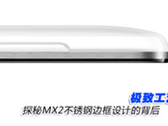 极致工艺 探秘MX2不锈钢边框设计的背后