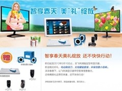 飞利浦显示器豪礼促销引爆春天