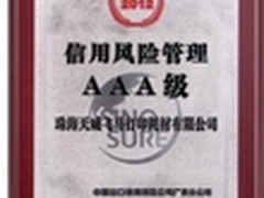 天威飞马荣获信用风险管理最高荣誉