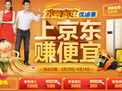 千元购入大件 全场5折京东家电优惠季