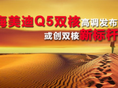 海美迪双核新品受关注 或首推Q5双核