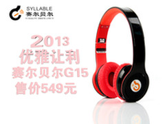 时尚女性专享 2013塞尔贝尔G15特惠549