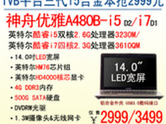 2999元称王 神舟电脑三代i5合金本A480B
