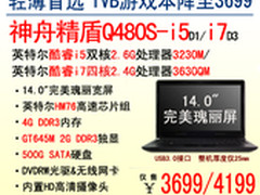 神舟完美屏轻薄独显 Q480S-i5降至3699