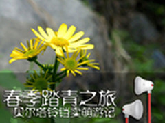 春季踏青之旅 贝尔塔铃铛卖萌游记