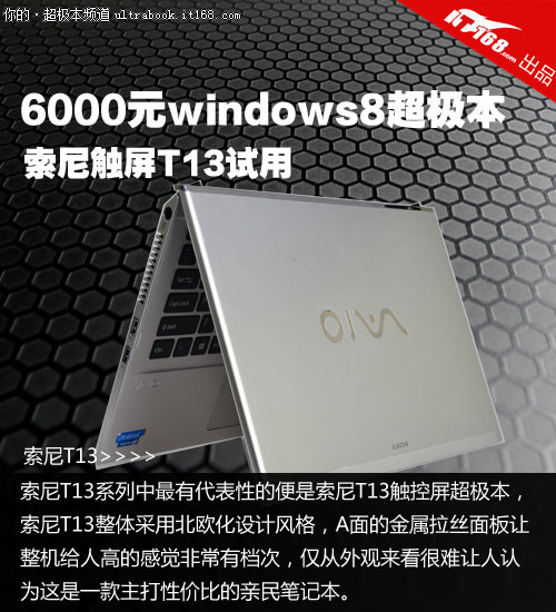 6000元windows8超极本 索尼触屏T13试用