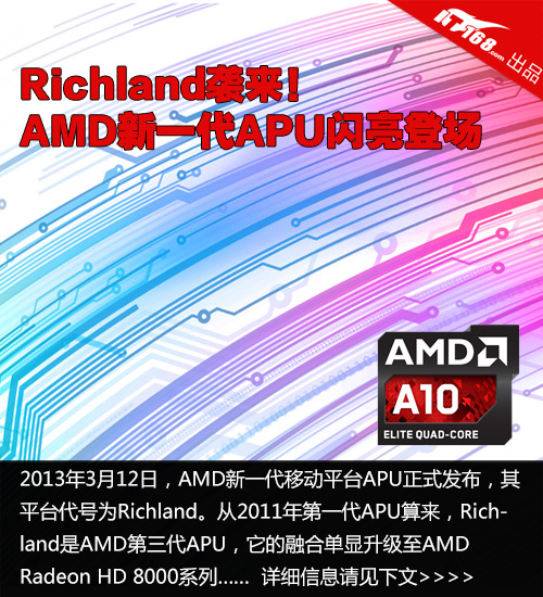 Richland袭来！AMD新一代APU闪亮登场