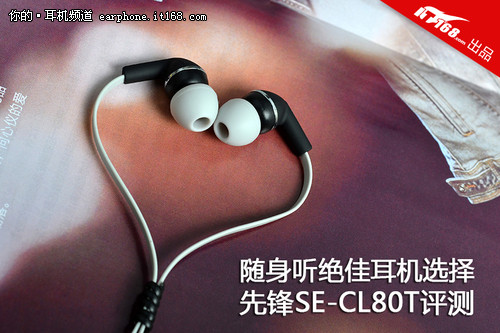 随声听较好耳机选择 先锋SE-CL80T评测