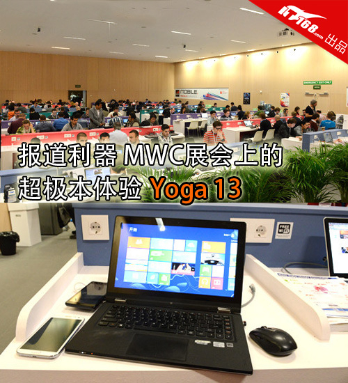 报道利器 MWC展会上的超极本体验