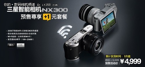 买相机送千元手机 三星NX300已开始预售
