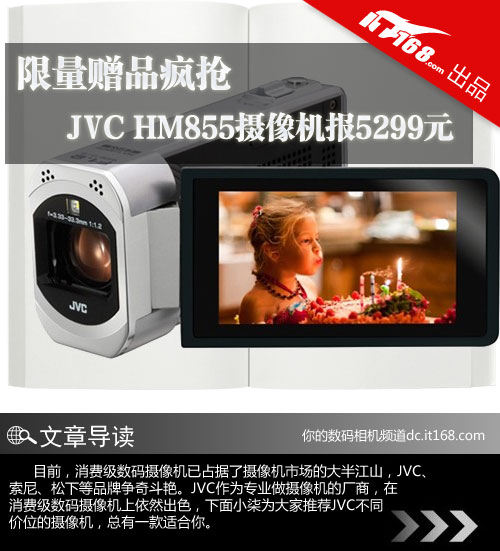 限量赠品疯抢 JVC HM855摄像机报5299元