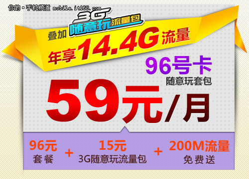 年享14.4G大流量 59元畅享联通96元套餐-IT16