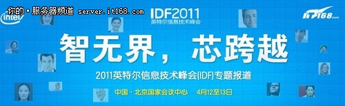 IDF2011热点技术回顾