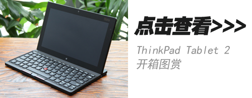 ThinkPad Tablet 2评测