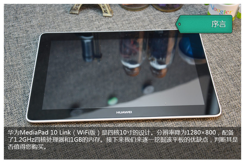 低价四核 华为MediaPad10 Link平板评测