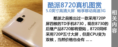 移动酷派强强联手 酷派炫影8720发布