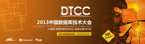 DTCC2013：数据库SQL变更自动化管理