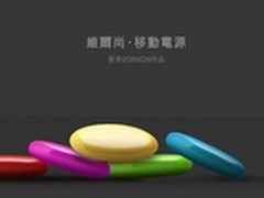 惊现鹅卵石造型移动电源 VORSON新品展